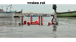 MOUH MILANO - Bahre Tofane ⎜موح ميلانو - بحر الطوفان [ Version Rai ]