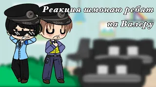 Реакция шмонаю ребят на Валеру.