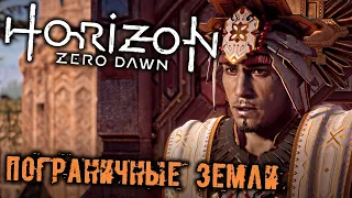 Horizon Zero Dawn Прохождение (17) - [Пограничные земли. Дворец солнца. Предел Мастера. Истребитель]