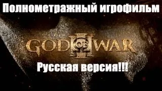 Полнометражный игрофильм - GOD OF WAR 3 full movie RUS
