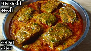पालक की सब्जी बनाने का एकदम खास और अनोखा तरीका।।palak ki sabji।। spinach recipe।। palak ki sabzi।।
