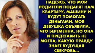 Надеясь, что мои родители подарят нам квартиру, машину и будут помогать деньгами, моя девушка…