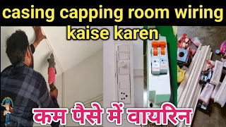 ▶️ Casing and Capping room wiring kaise karen || casing beat wiring Room || कम पैसे में वायरिन