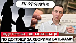 ⛔️ВІДСТРОЧКА ВІД МОБІЛІЗАЦІЇ ПО ДОГЛЯДУ ЗА ХВОРИМИ БАТЬКАМИ!