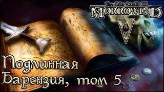 TES книги - Подлинная Барензия, том 5 (Morrowind)