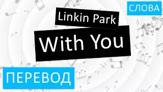 Linkin Park - With You Перевод песни На русском Слова Текст