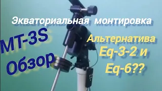 #11 МТ-3S от НПЗ - Экваториальная монтировка. Обзор.