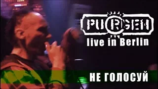 PUGREN - Не Голосуй (Live)
