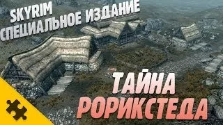 SKYRIM - ТАЙНА ДЕРЕВУШКИ РОРИКСТЕД (Special Edition)