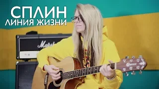 Как играть СПЛИН - ЛИНИЯ ЖИЗНИ (Гни свою линию)/ разбор, аккорды, бой