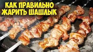 Как правильно жарить шашлык из свинины.