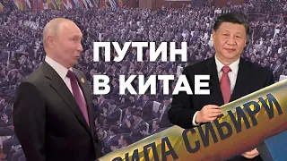 Путин и Си против «внешних сил»