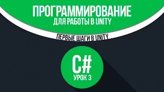 [C#] (C sharp для Unity) | #3 - Первые шаги в Unity