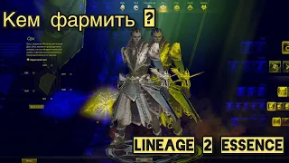 КЕМ ФАРМИТЬ в Lineage 2 Essence