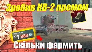 Зробив КВ 2 премом у Wot Blitz / Монг Огляди українською