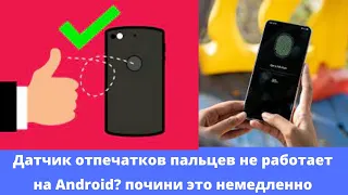 Датчик отпечатков пальцев не работает на Android? почини это немедленно