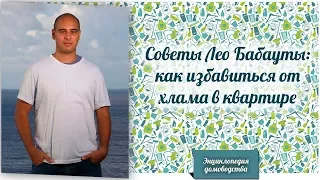 Советы Лео Бабауты: как избавиться от хлама