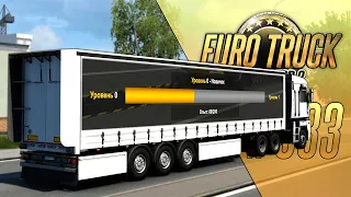 НАЧАЛ ВСЁ ЗАНОВО? ЧТО ЖДЕТ НОВИЧКА В ETS2? - Euro Truck Simulator 2 (1.47.1.2s) [#333]