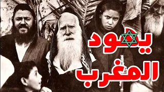 73- شكون هم يهود المغرب ؟ أهم الأصناف ....