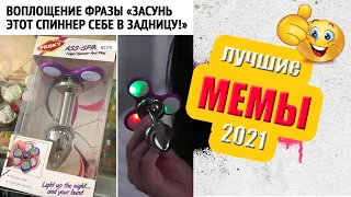 Угарные мемы. 300 беспаспортанцев. Лютые приколы. Самые смешные мемы 2021.