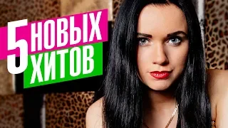 Инна Вальтер  - 5 новых хитов @MELOMAN-MUSIC