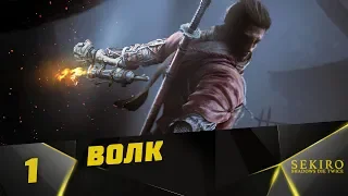 Прохождение Sekiro: Shadows Die Twice  #1 - Волк