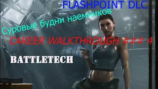 Battletech Flashpoint 2K RUS Ironman/Карьера Часть4:"Будни Наемников" Макс.Сложность