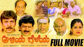 Aliya Geleya – ಅಳಿಯ ಗೆಳೆಯ | Kannada Comedy Full Movies | Kannada Superhit HD Movies Abhijith, Balara