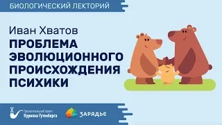 Биолекторий | Проблема эволюционного происхождения психики – Иван Хватов