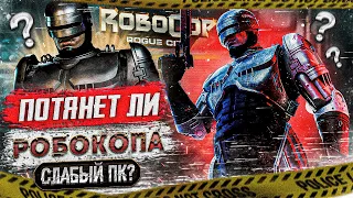 Проверка игры про РОБОКОПА на ОПТИМИЗАЦИЮ! | GTX 1050 Ti |  RoboCop:Rogue City 2023!