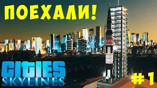 🏡 Cities Skylines: ПОЕХАЛИ! (с МОДАМИ) #1 [2019]