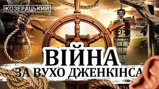 ВІЙНА ЗА ВУХО ДЖЕНКІНСА / АНГЛО-ІСПАНСЬКА ВІЙНА / ПРОТИСТОЯННЯ ІМПЕРІЙ