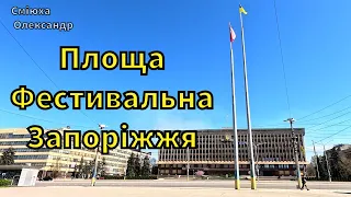 Запоріжжя, площа Фестивальна, 2024, 7 квітня 🇺🇦 #Запоріжжя #Фестивальна #7 квітня