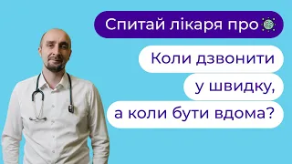 🏠 🚑  Коли дзвонити 103, а коли бути вдома | Ігор Заставний ► Твій сімейний лікар