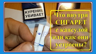 Что внутри СИГАРЕТ с капсулой. Взрывающиеся сигареты и как они устроены.