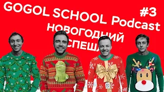 НОВОГОДНИЙ СПЕШЛ | БЕЗУДЕРЖНОЕ ВЕСЕЛЬЕ