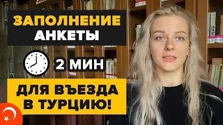 Заполнение анкеты для въезда в Турцию за 2 минуты | Как получить HES КОД | Хес код Турция