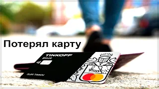 Что делать, если потерял карту Тинькофф?