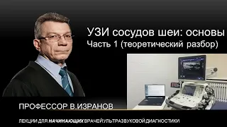 Ультразвуковое исследование сосудов шеи: основы. Часть 1 (теоретический разбор)