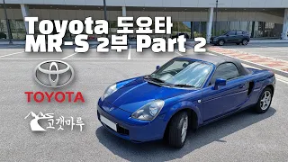 Toyota 도요타 MR-S(MR2 Spyder) 2부 Part 2 [차량리뷰] 이민재