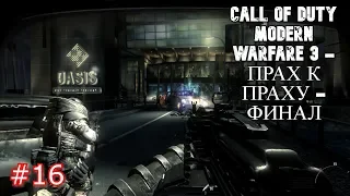 №16 Прохождение Call Of Duty Modern Warfare 3 - Прах К Праху - ФИНАЛ