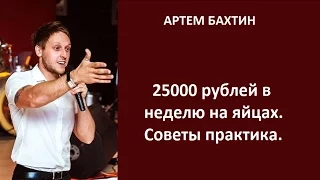 Оптовый бизнес с нуля. 25000 рублей в неделю на яйцах. Советы практика. Артем Бахтин