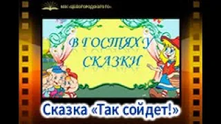 Сказку «Так сойдет!» читает Л. А. Лукина