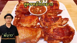 แจกสูตรหมักไก่ย่าง ทำกินก็ได้ ทำขายก็ไ้ด พร้อมสูตรน้ำจิ้มอย่างแซ่บ