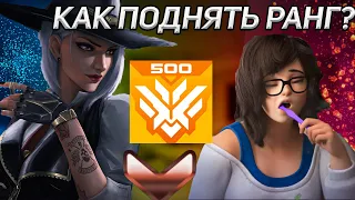 как выбраться с низкого ранга? как апать рейтинг Overwatch 2?