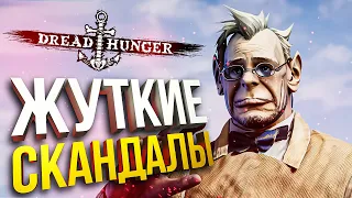 [Dread Hunger + War Robots: Frontiers] КОНФЛИКТЫ СО СТРИМЕРАМИ [СПОНСОРСКИЙ]