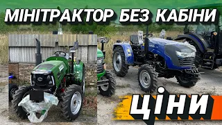 Мінітрактори без кабіни | ціни на складі вересень 💰