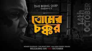 Bomer Chakkar | Title Announcement | The Bong Quip | Asp Production | 14th October