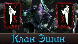 Клан Эшин | Lore Total War Warhammer 3