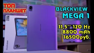 Blackview MEGA 1 полный обзор ТОПового планшета с БОМБЕЗНЫМ ЭКРАНОМ! [4K review]